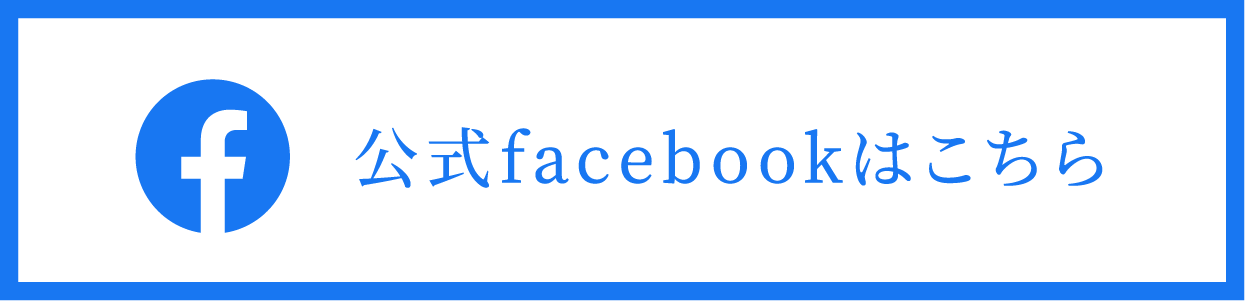 公式facebookはこちら