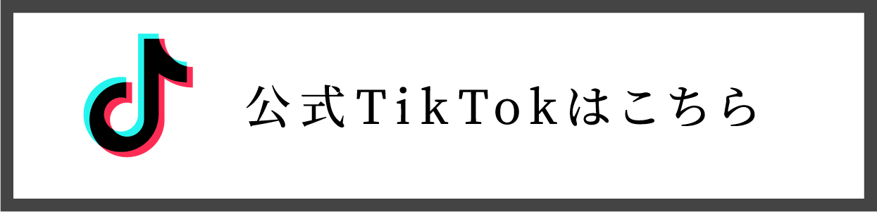 公式TikTokはこちら