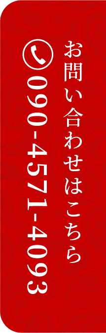 お問い合わせはこちら 090-4571-4093
